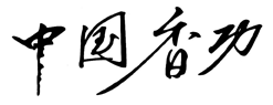 'zhongguo xianggong' characters for 'fragrant chi kung'