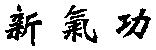 Walking Qigong Online Tuition - Image 2